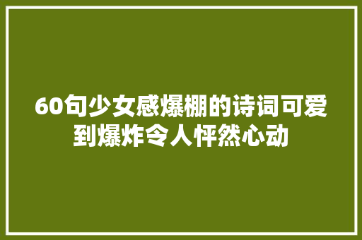60句少女感爆棚的诗词可爱到爆炸令人怦然心动