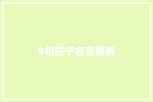 9句庄子名言解析