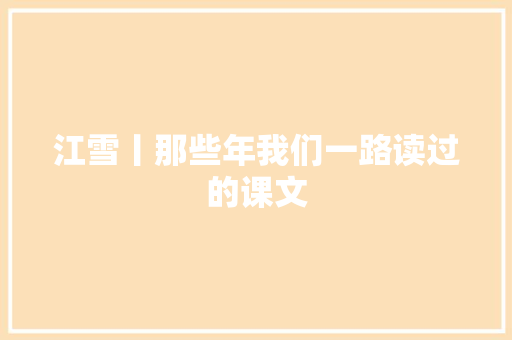 江雪丨那些年我们一路读过的课文