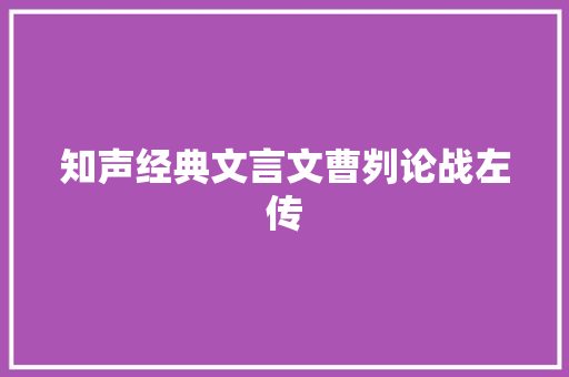 知声经典文言文曹刿论战左传