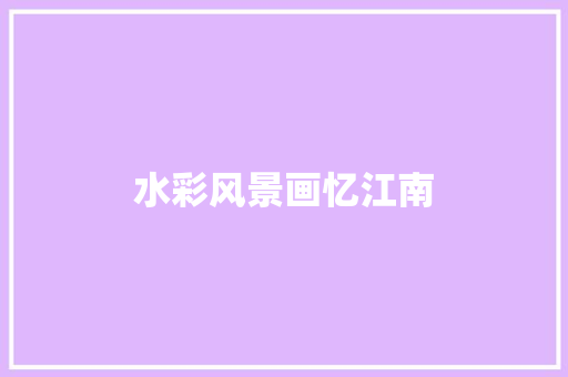 水彩风景画忆江南