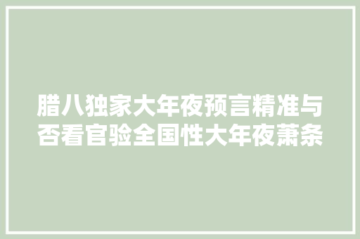 腊八独家大年夜预言精准与否看官验全国性大年夜萧条正在袭来～