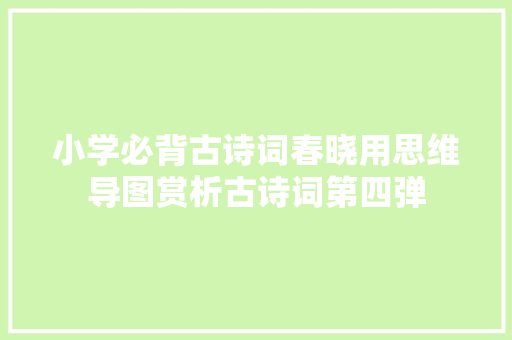 小学必背古诗词春晓用思维导图赏析古诗词第四弹