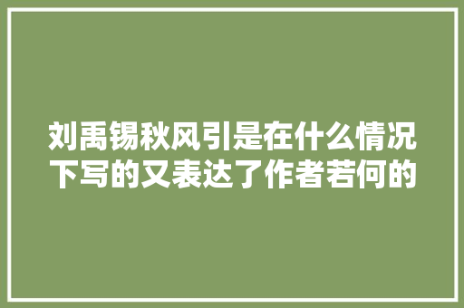 刘禹锡秋风引是在什么情况下写的又表达了作者若何的心声