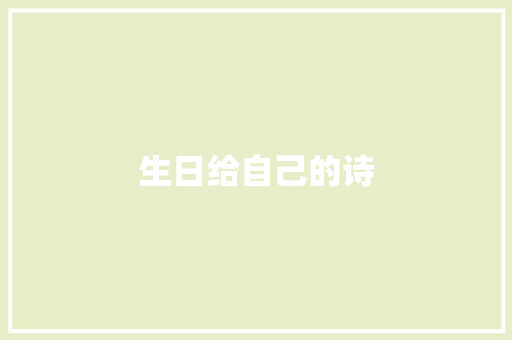 生日给自己的诗