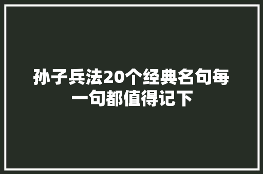 孙子兵法20个经典名句每一句都值得记下