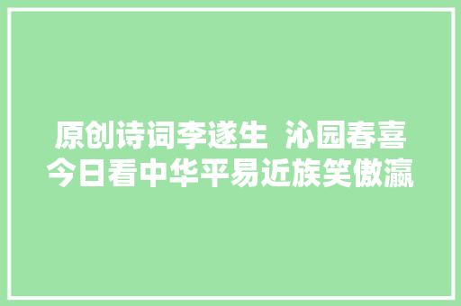 原创诗词李遂生  沁园春喜今日看中华平易近族笑傲瀛寰