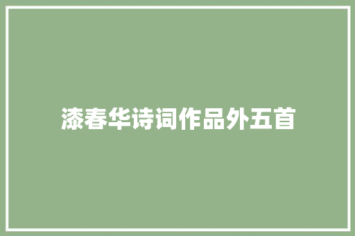漆春华诗词作品外五首