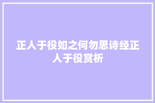 正人于役如之何勿思诗经正人于役赏析