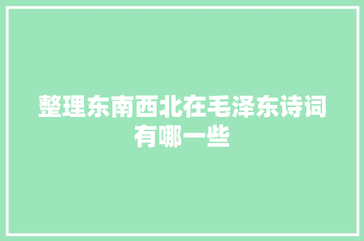 整理东南西北在毛泽东诗词有哪一些