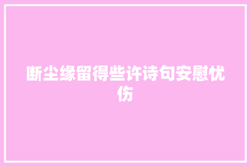 断尘缘留得些许诗句安慰忧伤