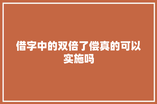 借字中的双倍了偿真的可以实施吗