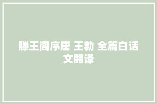 滕王阁序唐 王勃 全篇白话文翻译