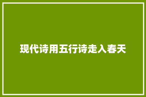 现代诗用五行诗走入春天