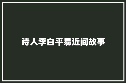 诗人李白平易近间故事