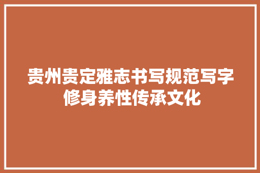 贵州贵定雅志书写规范写字 修身养性传承文化