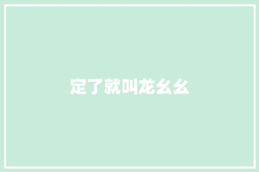 定了就叫龙幺幺