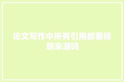 论文写作中所有引用都要标明来源吗