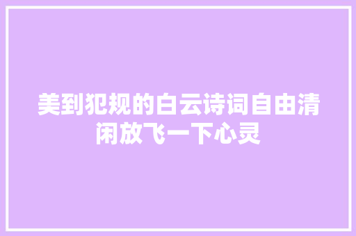 美到犯规的白云诗词自由清闲放飞一下心灵