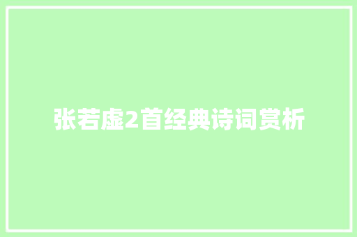 张若虚2首经典诗词赏析