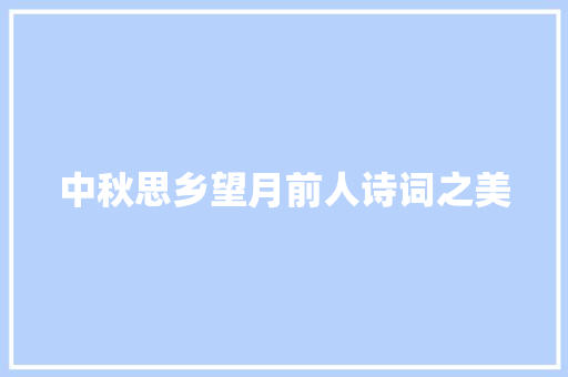 中秋思乡望月前人诗词之美