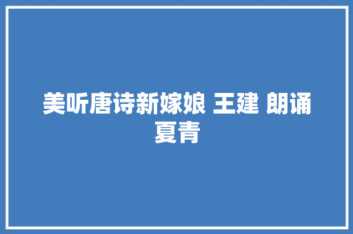 美听唐诗新嫁娘 王建 朗诵夏青