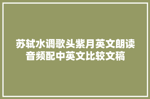 苏轼水调歌头紫月英文朗读音频配中英文比较文稿