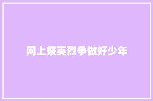 网上祭英烈争做好少年