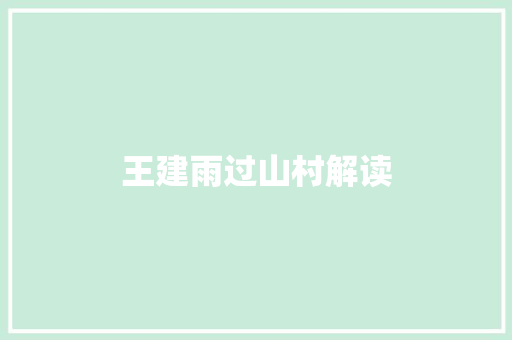 王建雨过山村解读