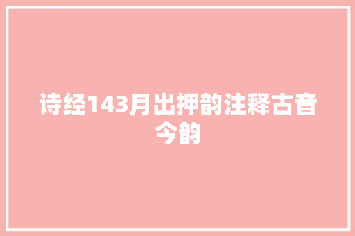 诗经143月出押韵注释古音今韵