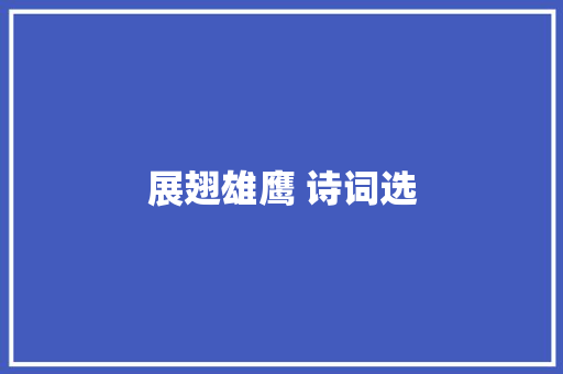 展翅雄鹰 诗词选