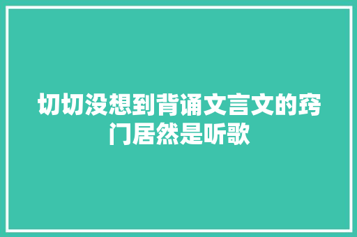 切切没想到背诵文言文的窍门居然是听歌