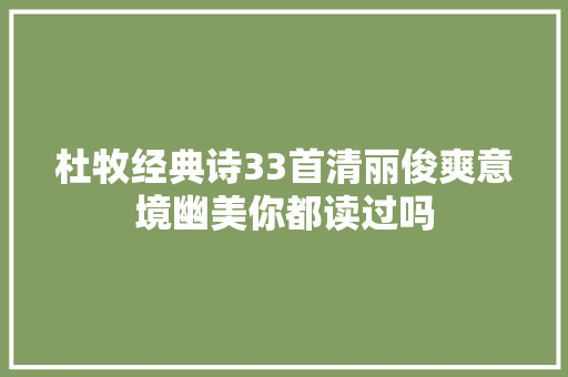 杜牧经典诗33首清丽俊爽意境幽美你都读过吗