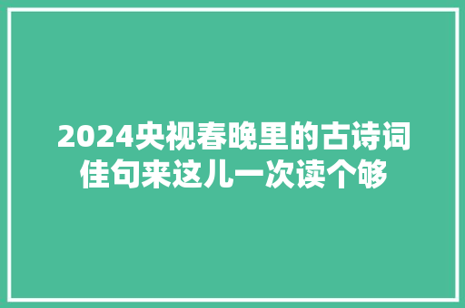 2024央视春晚里的古诗词佳句来这儿一次读个够