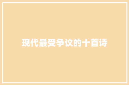 现代最受争议的十首诗