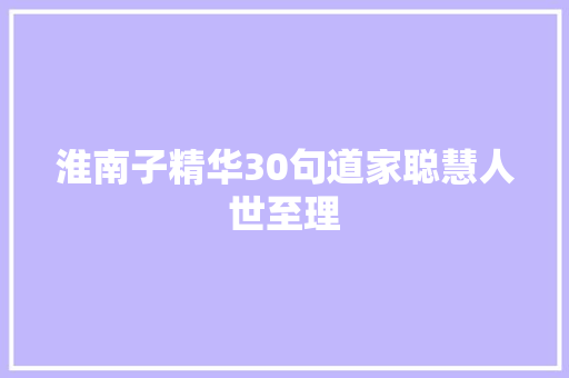 淮南子精华30句道家聪慧人世至理