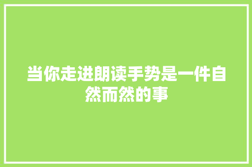 当你走进朗读手势是一件自然而然的事