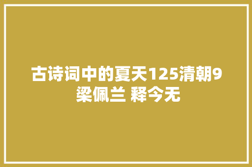 古诗词中的夏天125清朝9 梁佩兰 释今无