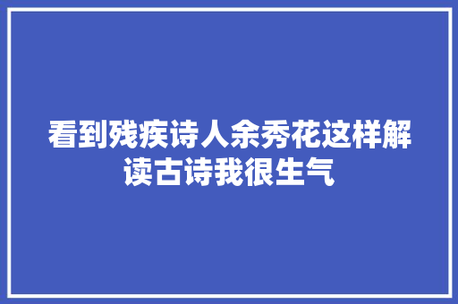 看到残疾诗人余秀花这样解读古诗我很生气