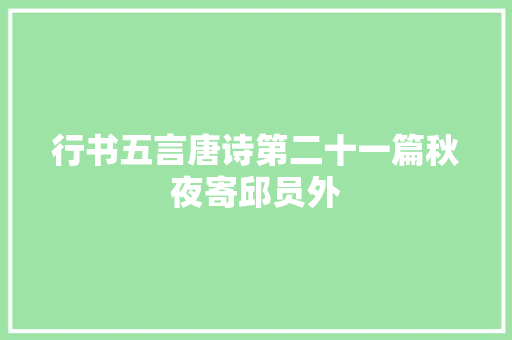行书五言唐诗第二十一篇秋夜寄邱员外