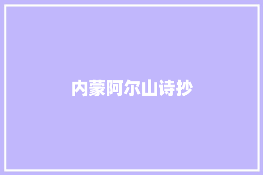 内蒙阿尔山诗抄