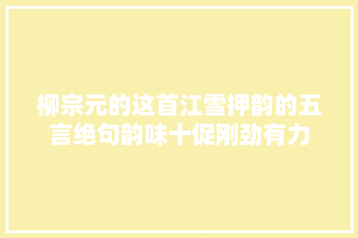 柳宗元的这首江雪押韵的五言绝句韵味十促刚劲有力