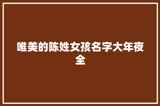 唯美的陈姓女孩名字大年夜全