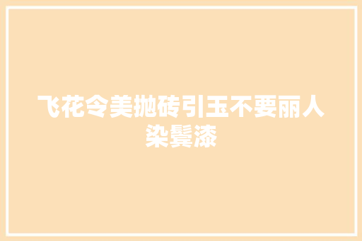 飞花令美抛砖引玉不要丽人染鬓漆