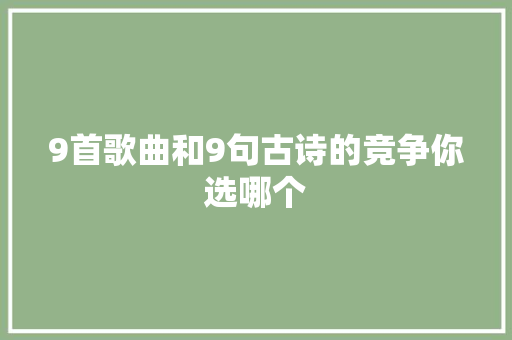 9首歌曲和9句古诗的竞争你选哪个
