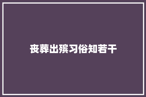 丧葬出殡习俗知若干