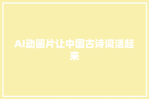 AI动画片让中国古诗词活起来
