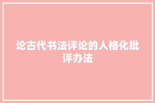 论古代书法评论的人格化批评办法