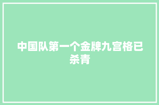 中国队第一个金牌九宫格已杀青
