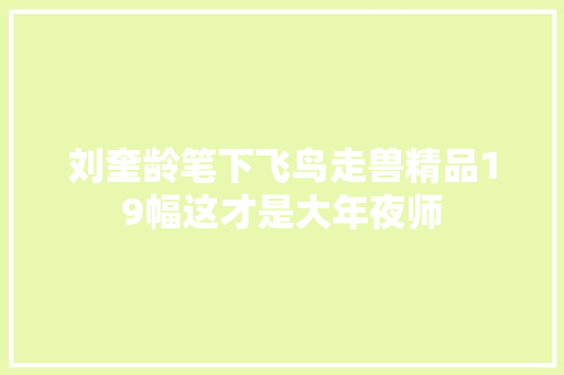 刘奎龄笔下飞鸟走兽精品19幅这才是大年夜师